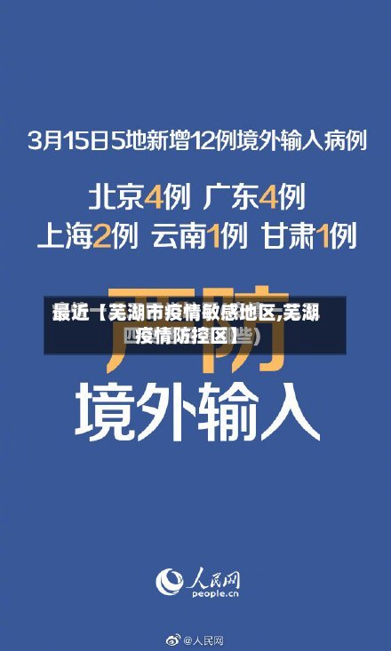 最近【芜湖市疫情敏感地区,芜湖疫情防控区】