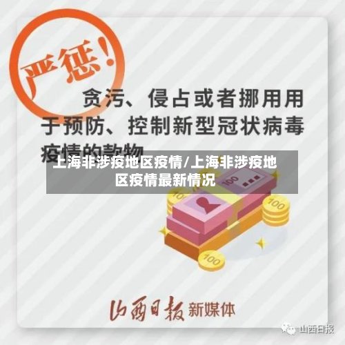 上海非涉疫地区疫情/上海非涉疫地区疫情最新情况