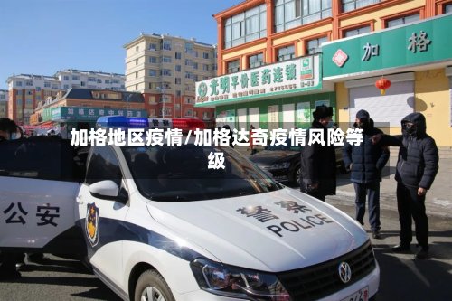 加格地区疫情/加格达奇疫情风险等级-第2张图片