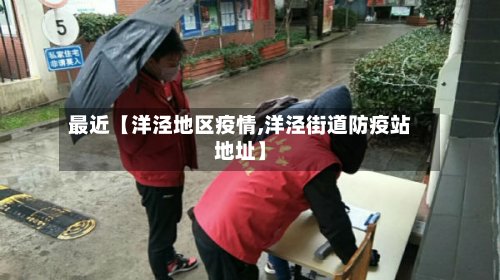 最近【洋泾地区疫情,洋泾街道防疫站地址】