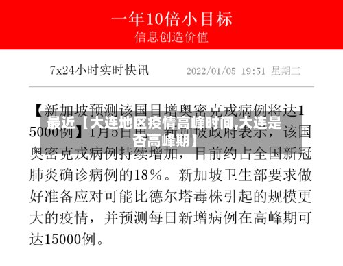 最近【大连地区疫情高峰时间,大连是否高峰期】-第2张图片