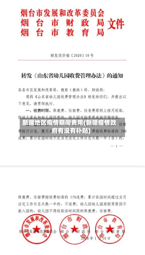 新疆地区疫情期间费用(新疆疫情政府有没有补贴)-第2张图片