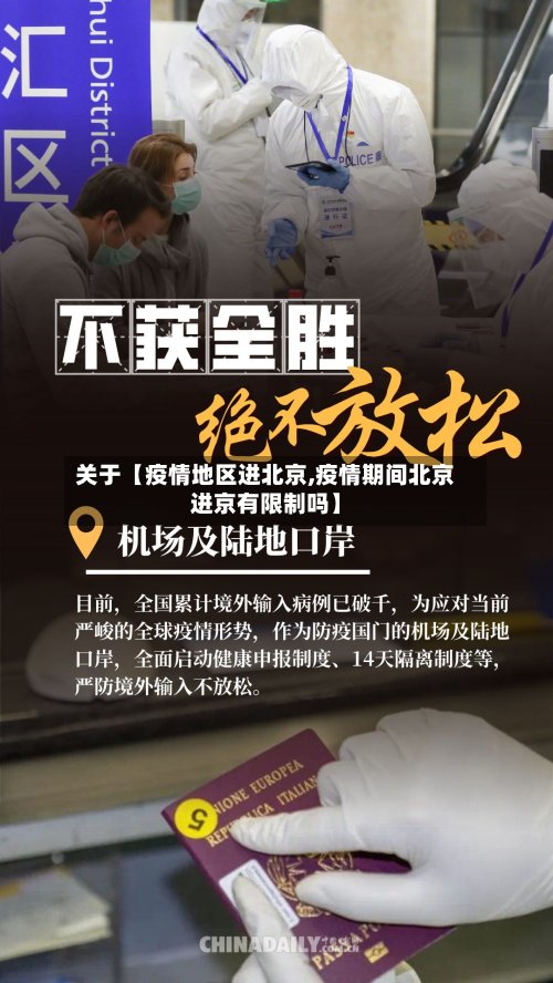 关于【疫情地区进北京,疫情期间北京进京有限制吗】