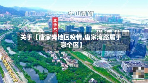 关于【唐家湾地区疫情,唐家湾路属于哪个区】