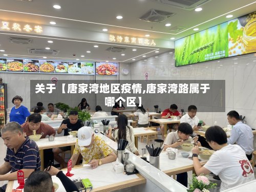 关于【唐家湾地区疫情,唐家湾路属于哪个区】-第2张图片