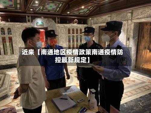 近来【南通地区疫情政策南通疫情防控最新规定】