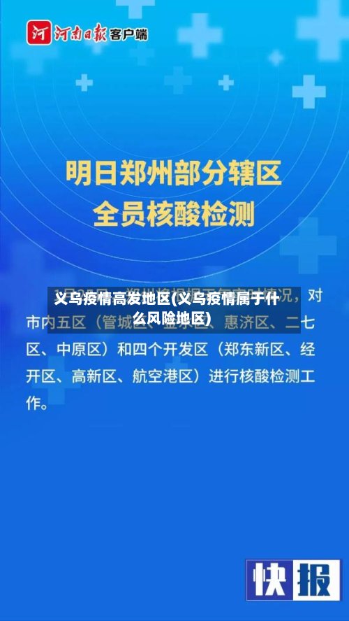 义乌疫情高发地区(义乌疫情属于什么风险地区)