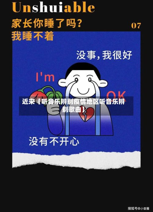 近来【听音乐辨别疫情地区听音乐辨别歌曲】