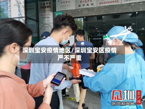 深圳宝安疫情地区/深圳宝安区疫情严不严重
