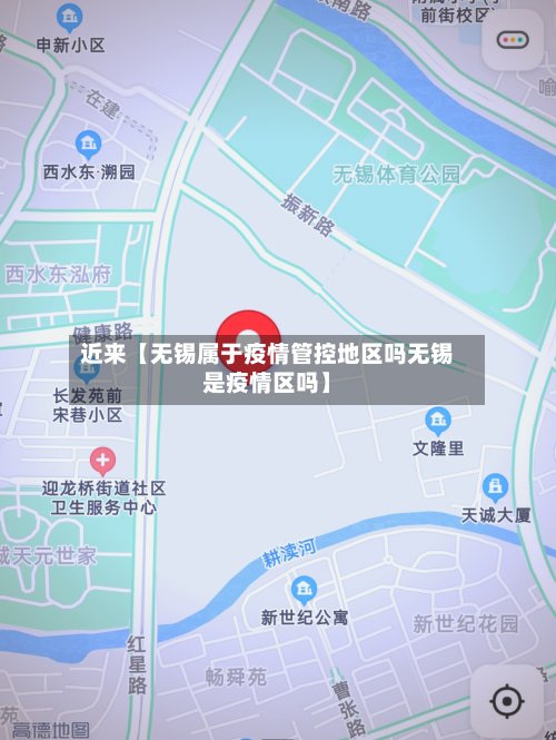 近来【无锡属于疫情管控地区吗无锡是疫情区吗】
