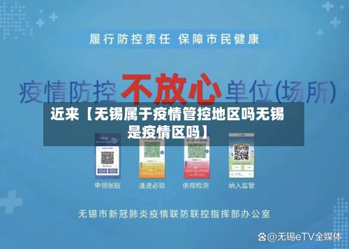 近来【无锡属于疫情管控地区吗无锡是疫情区吗】-第3张图片