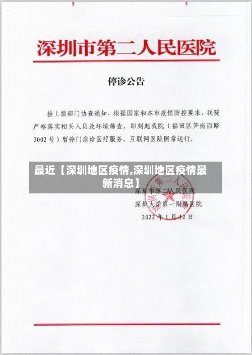 最近【深圳地区疫情,深圳地区疫情最新消息】-第2张图片