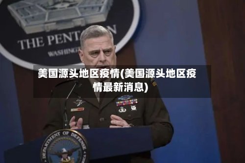 美国源头地区疫情(美国源头地区疫情最新消息)-第2张图片