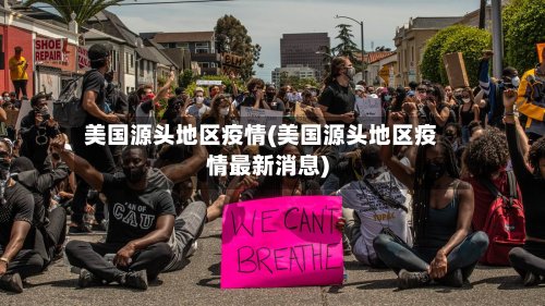 美国源头地区疫情(美国源头地区疫情最新消息)-第3张图片