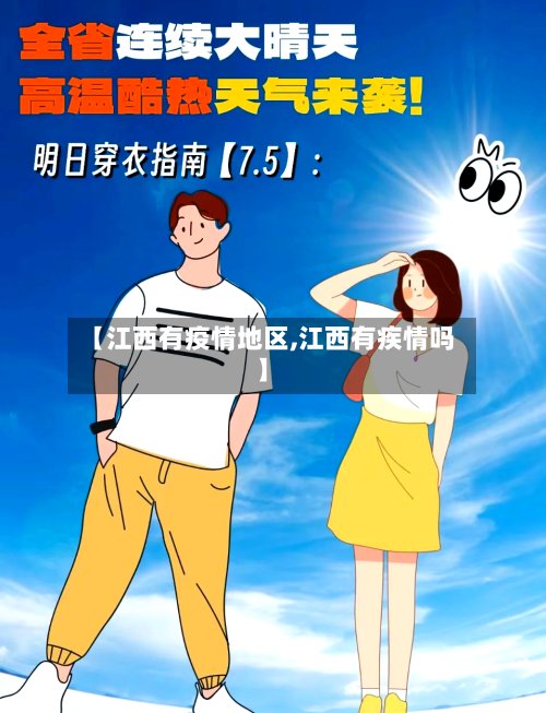 【江西有疫情地区,江西有疾情吗】-第2张图片