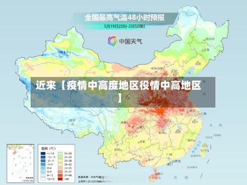 近来【疫情中高度地区役情中高地区】