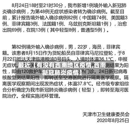 最近【有没有西南地区疫情,西南新冠肺炎疫情】-第2张图片
