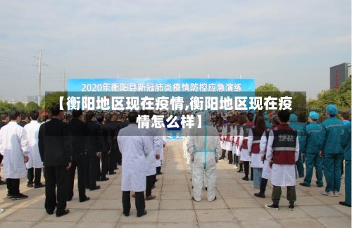 【衡阳地区现在疫情,衡阳地区现在疫情怎么样】