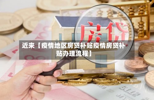 近来【疫情地区房贷补贴疫情房贷补贴办理流程】-第2张图片