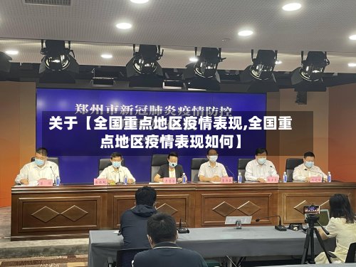 关于【全国重点地区疫情表现,全国重点地区疫情表现如何】-第2张图片