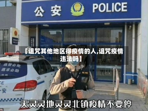 【诅咒其他地区得疫情的人,诅咒疫情违法吗】-第3张图片