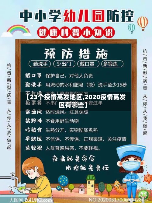 【23个疫情高发地区,2020疫情高发区有哪些】-第2张图片