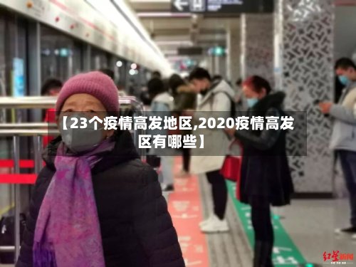 【23个疫情高发地区,2020疫情高发区有哪些】