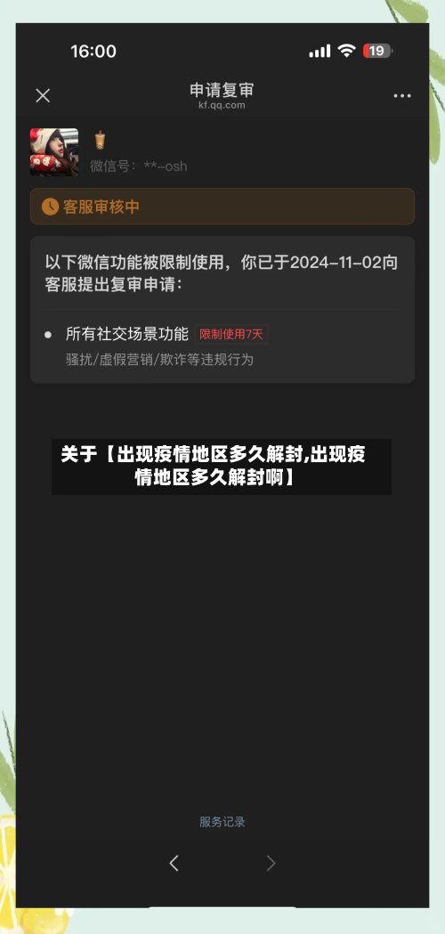关于【出现疫情地区多久解封,出现疫情地区多久解封啊】