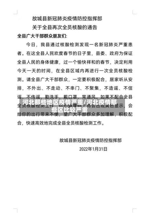 河北那些地区疫情严重/河北疫情那些区比较严重-第3张图片