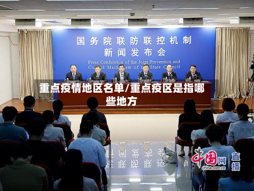 重点疫情地区名单/重点疫区是指哪些地方-第2张图片