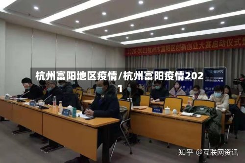 杭州富阳地区疫情/杭州富阳疫情2021