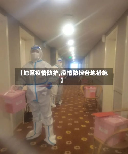 【地区疫情防护,疫情防控各地措施】-第3张图片