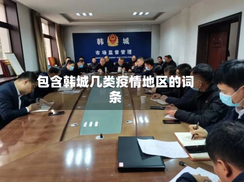 包含韩城几类疫情地区的词条-第2张图片
