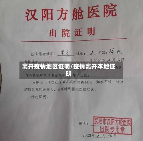 离开疫情地区证明/疫情离开本地证明-第3张图片