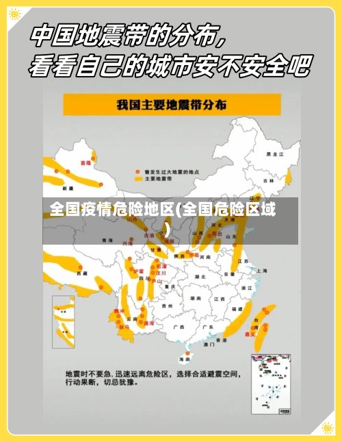 全国疫情危险地区(全国危险区域)