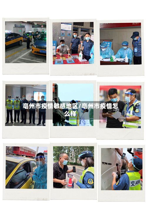 亳州市疫情敏感地区/亳州市疫情怎么样