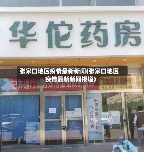 张家口地区疫情最新新闻(张家口地区疫情最新新闻报道)