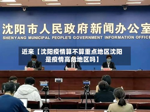 近来【沈阳疫情算不算重点地区沈阳是疫情高危地区吗】-第2张图片