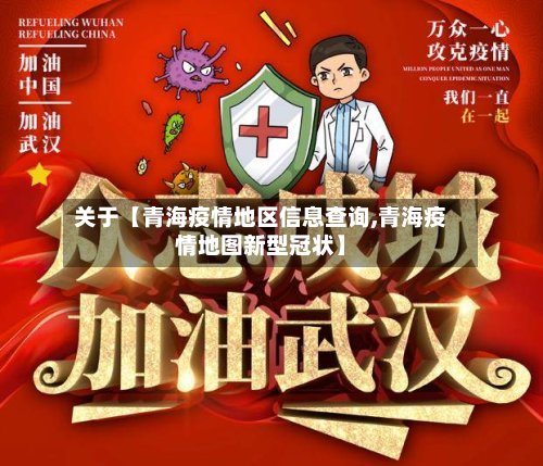 关于【青海疫情地区信息查询,青海疫情地图新型冠状】-第2张图片
