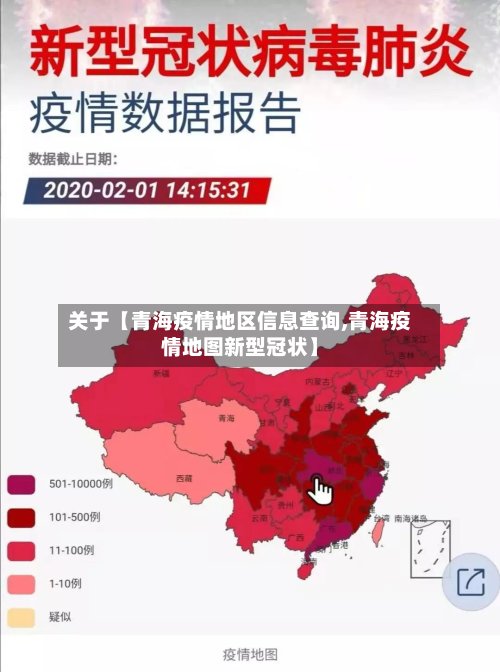 关于【青海疫情地区信息查询,青海疫情地图新型冠状】
