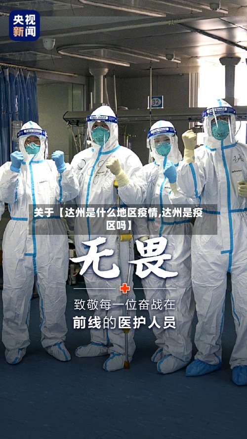关于【达州是什么地区疫情,达州是疫区吗】