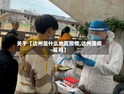 关于【达州是什么地区疫情,达州是疫区吗】-第2张图片