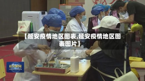 【延安疫情地区图表,延安疫情地区图表图片】-第3张图片
