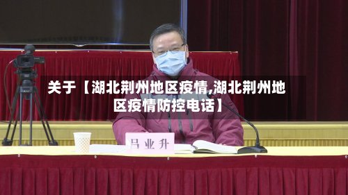 关于【湖北荆州地区疫情,湖北荆州地区疫情防控电话】