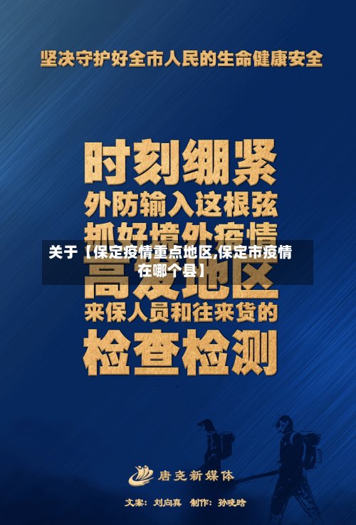 关于【保定疫情重点地区,保定市疫情在哪个县】-第2张图片