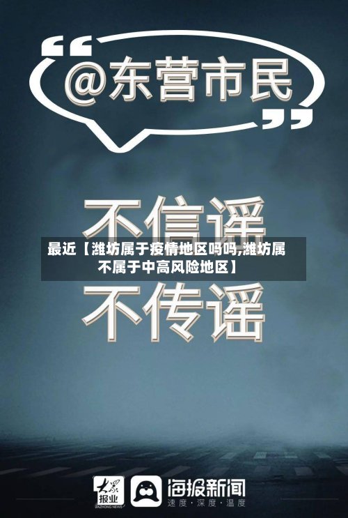 最近【潍坊属于疫情地区吗吗,潍坊属不属于中高风险地区】-第2张图片