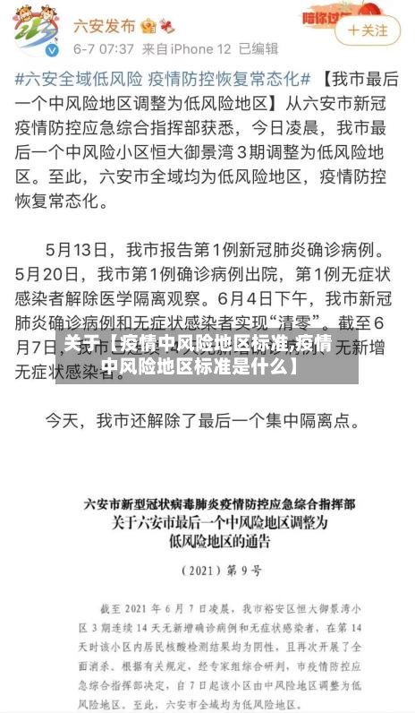 关于【疫情中风险地区标准,疫情中风险地区标准是什么】