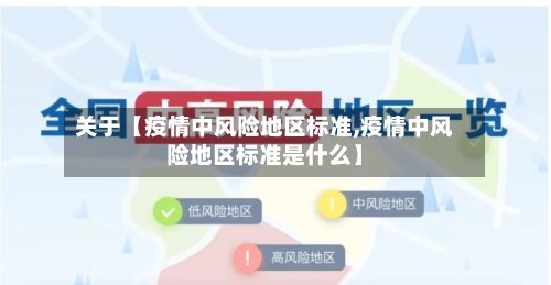 关于【疫情中风险地区标准,疫情中风险地区标准是什么】-第3张图片