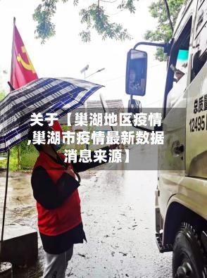 关于【巢湖地区疫情,巢湖市疫情最新数据消息来源】