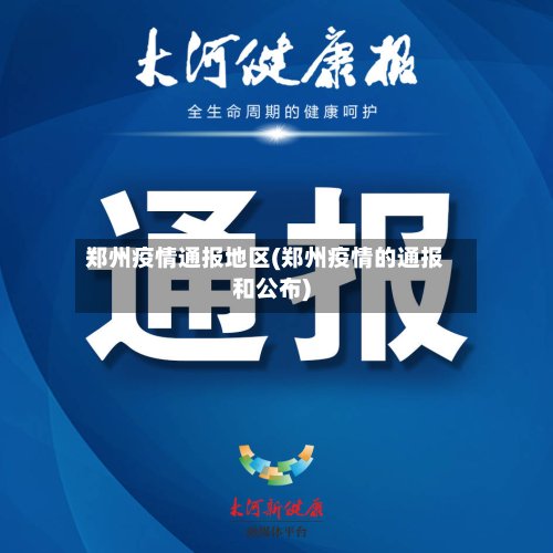 郑州疫情通报地区(郑州疫情的通报和公布)-第3张图片